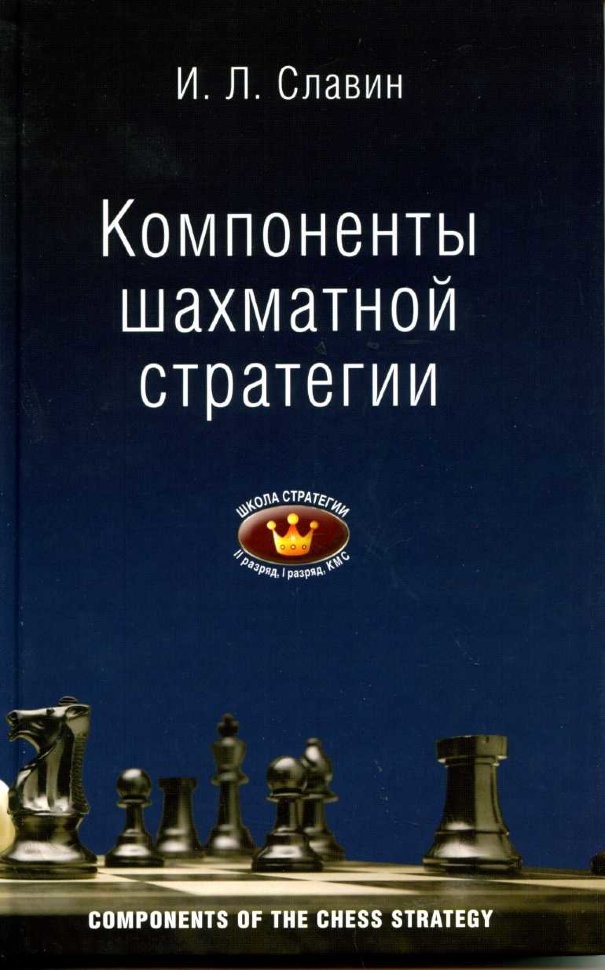  Славин Компоненты шахматной стратегии
