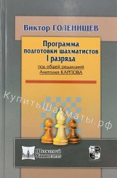 "Программа подготовки шахматистов I разряда" Голенищев В.