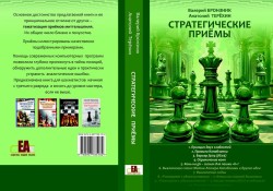 "Стратегические приёмы" Бронзник В., Терёхин А.