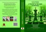 "Стратегические приёмы" Бронзник В., Терёхин А.