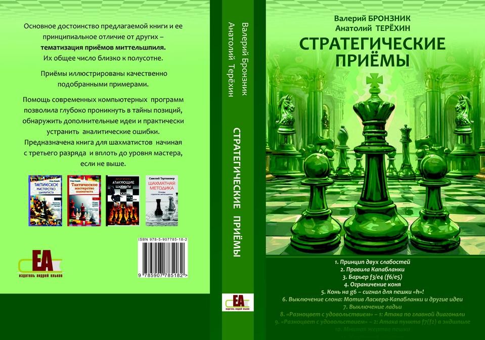 "Стратегические приёмы" Бронзник В., Терёхин А.