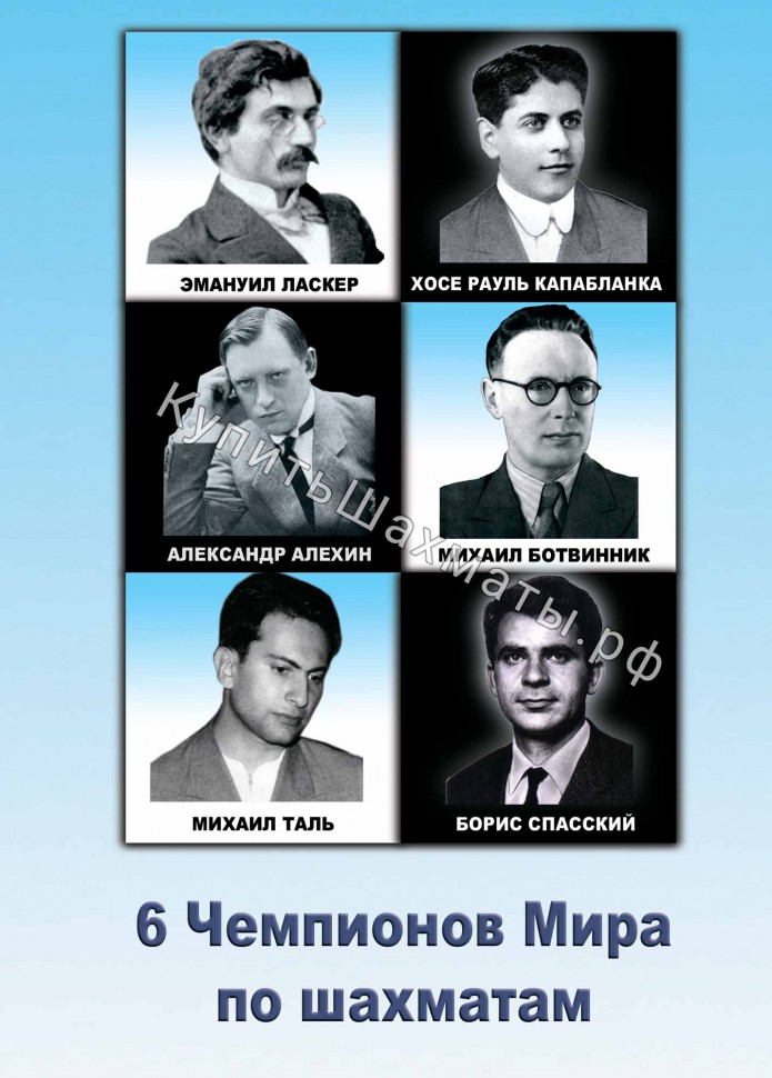 Чемпионы мира по шахматам: Ласкер, Капабланка, Алехин, Ботвинник, Таль, Спасский (CD)