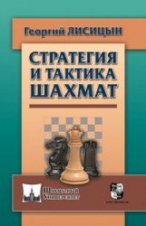 Лисицын Г."Стратегия и тактика шахмат"