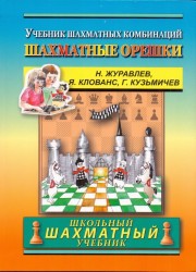 С. Иващенко "Учебник шахматных комбинаций 2а"