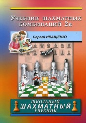 С. Иващенко "Учебник шахматных комбинаций 2а"
