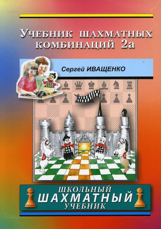 С. Иващенко "Учебник шахматных комбинаций 2а"