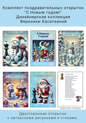 Набор поздравительных шахматных открыток "С Новым годом!", дизайнерская коллекция от Вероники Касаткиной 