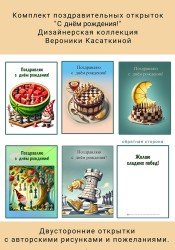 Набор поздравительных шахматных открыток "С Днем рождения!", дизайнерская коллекция от Вероники Касаткиной  