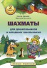 "Шахматы для дошкольников и младших школьников. Часть 2" Абрамов С., Касаткина В.