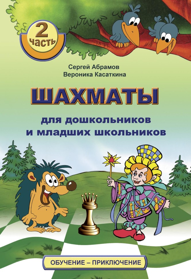 "Шахматы для дошкольников и младших школьников. Часть 2" Абрамов С., Касаткина В.