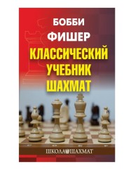 Калиниченко Н.М. "Бобби Фишер. Классический учебник шахмат"