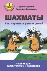 "Шахматы. Как научить и увлечь детей! Часть 1" Абрамов С., Касаткина В.