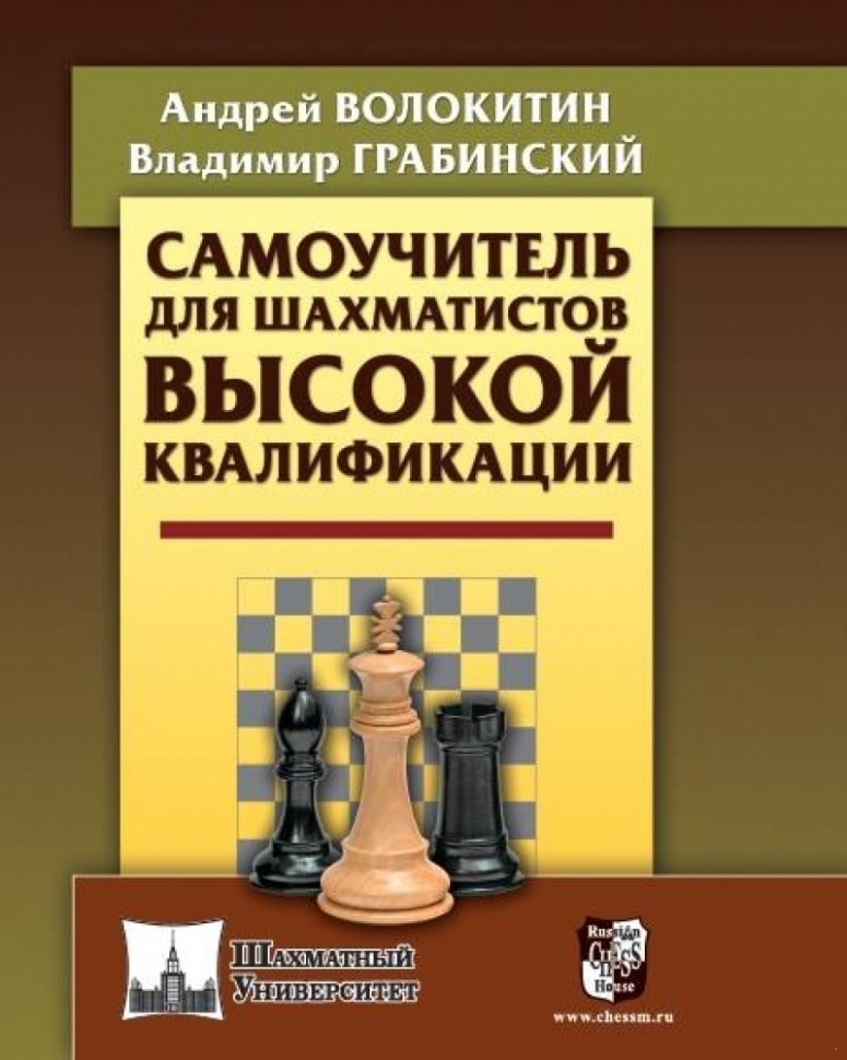Волокитин А. "Самоучитель для шахматистов высокой квалификации"