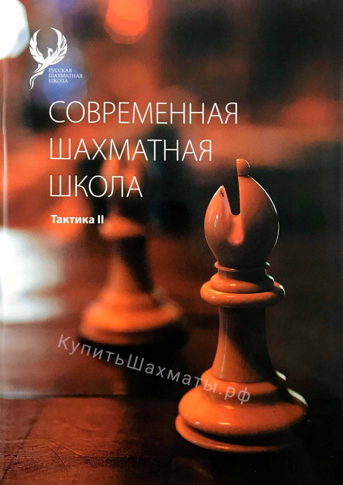 "Современная шахматная школа. Тактика 2" Глотов М., Коновалов Н., Кузин А.