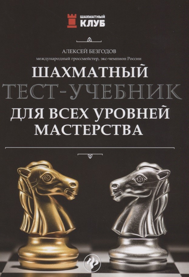 "Шахматный тест-учебник для всех уровней мастерства" Безгодов А.
