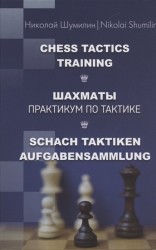 Шумилин Н. "Шахматы. Практикум по тактике" (твердый переплет) 