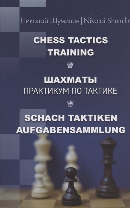 Шумилин Н. "Шахматы. Практикум по тактике" (твердый переплет) 