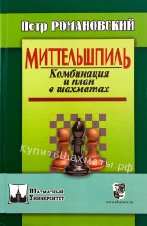 "Миттельшпиль. Комбинация и план в шахматах" Романовский П.