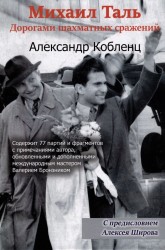Кобленц А. "Михаил Таль: Дорогами шахматных сражений"