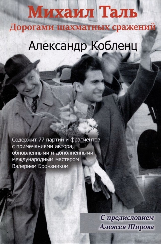 Кобленц А. "Михаил Таль: Дорогами шахматных сражений"