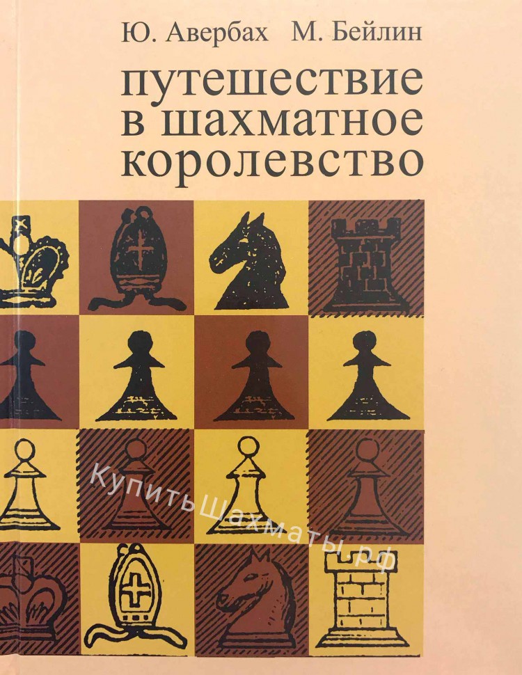 "Путешествие в шахматное королевство" Авербах Ю., Бейлин М.