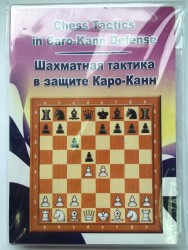 Шахматная тактика в защите Каро-Канн (CD)