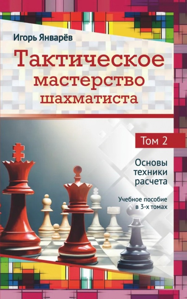 Январёв И. «Тактическое мастерство шахматиста. Том 2. Основы техники расчета»