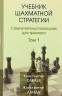 "Учебник шахматной стратегии. Том 1" Сакаев К., Ланда К.