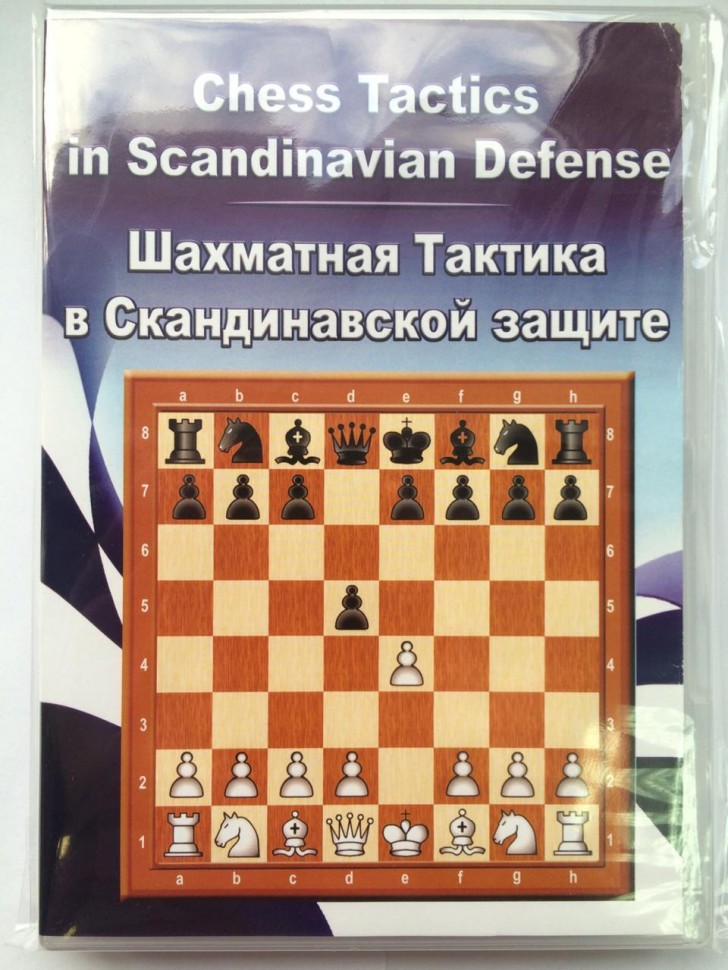 Шахматная тактика в Скандинавской защите (CD)