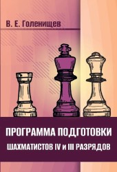 Программа подготовки шахматистов IV и III разрядов. Голенищев В. Е.