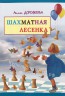 "Шахматная лесенка" Дорофеева А.