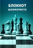 Блокнот шахматиста в твердом переплете #4 (21x14)