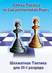 Шахматная тактика для 3-1 разряда (CD)