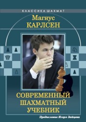 Магнус Карлсен. Современный шахматный учебник.