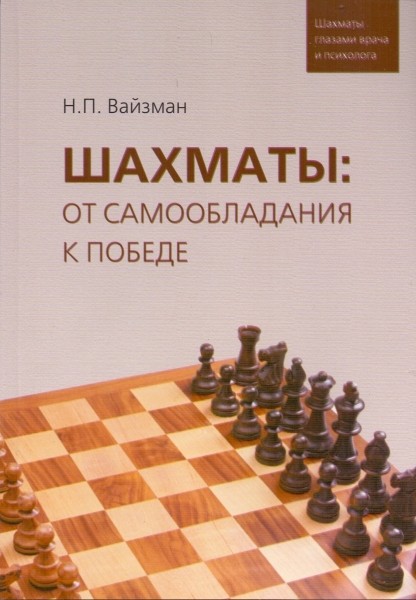 Вайзман Н. "Шахматы: от самообладания к победе"