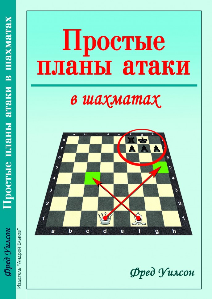 Уилсон Ф. "Простые планы атаки в шахматах"