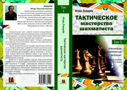 Январёв И. «Тактическое мастерство шахматиста. Том 3. некоторые практические вопросы»