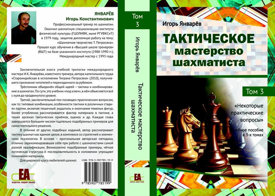 Январёв И. «Тактическое мастерство шахматиста. Том 3. некоторые практические вопросы»