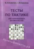 "Тесты по тактике для начинающих шахматистов" Конотоп В., Конотоп С.