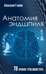 Галкин «Анатомия эндшпиля. 78 уроков гроссмейстера»