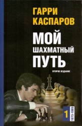 Каспаров Г. "Мой шахматный путь (1973-1985)" Том 1  