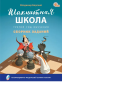Шахматная школа. Третий год обучения: сборник заданий, Барский В.