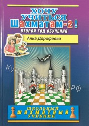 "Хочу учиться шахматам - 2!" Дорофеева А.