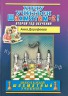 "Хочу учиться шахматам - 2!" Дорофеева А.