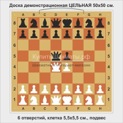 Доска шахматная демонстрационная ЦЕЛЬНАЯ 50 см