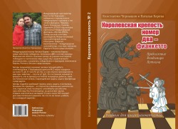 Чернышов К., Карева Н. "Королевская крепость № 2. Учебник для юных шахматистов"