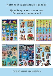 "Авторские наклейки «Шахматы в сказках» от Вероники Касаткиной  (комплект из 6 штук) 