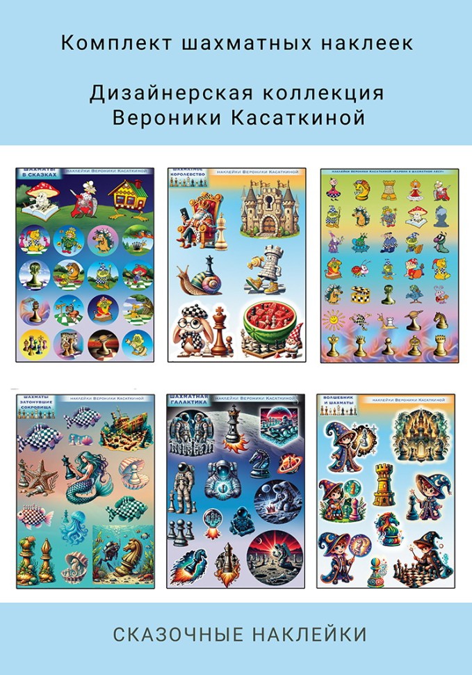 "Авторские наклейки «Шахматы в сказках» от Вероники Касаткиной  (комплект из 6 штук) 