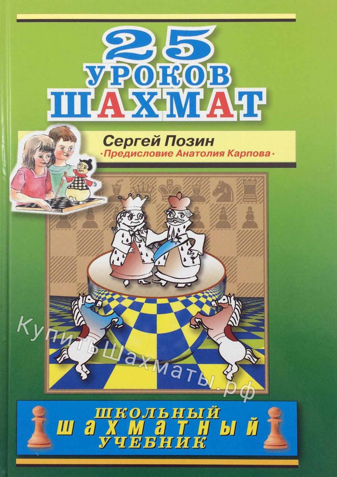 "25 уроков шахмат" Позин С.