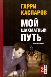 Каспаров Г. "Мой шахматный путь (1985-1993)" Том 2